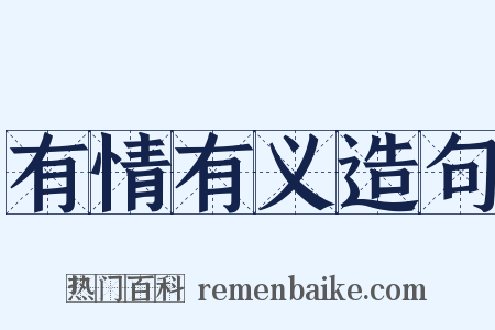 有情有义造句是什么意思的图片